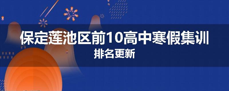 保定莲池区前10高中寒假集训排名更新