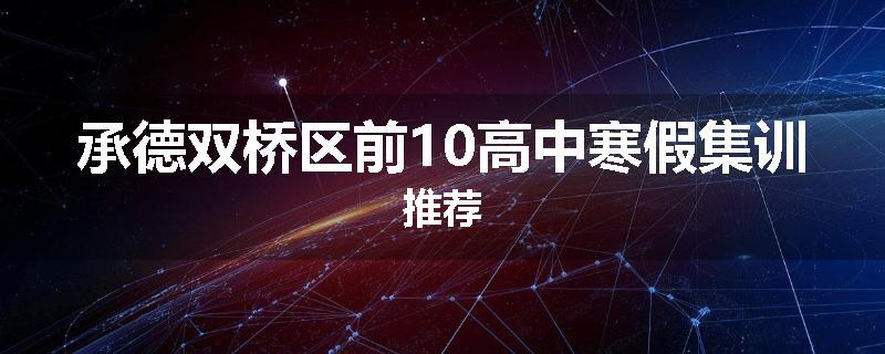 承德双桥区前10高中寒假集训推荐