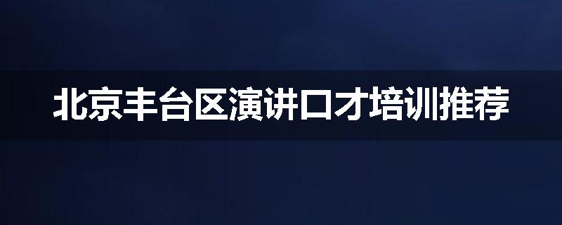 北京丰台区演讲口才培训推荐