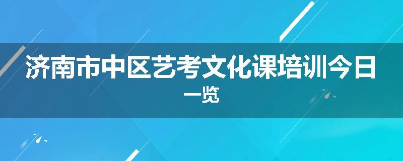 济南市中区艺考文化课培训今日一览