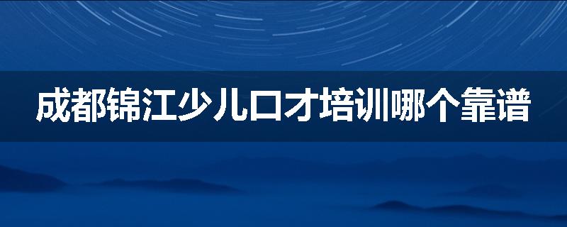 成都锦江少儿口才培训哪个靠谱
