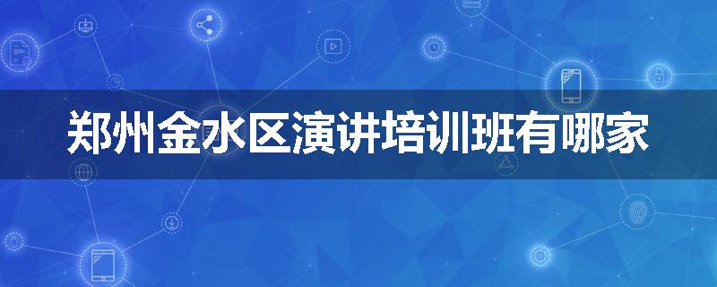 郑州金水区演讲培训班有哪家