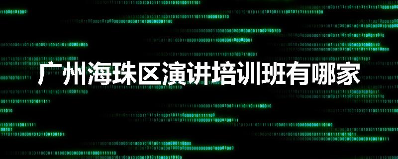 广州海珠区演讲培训班有哪家