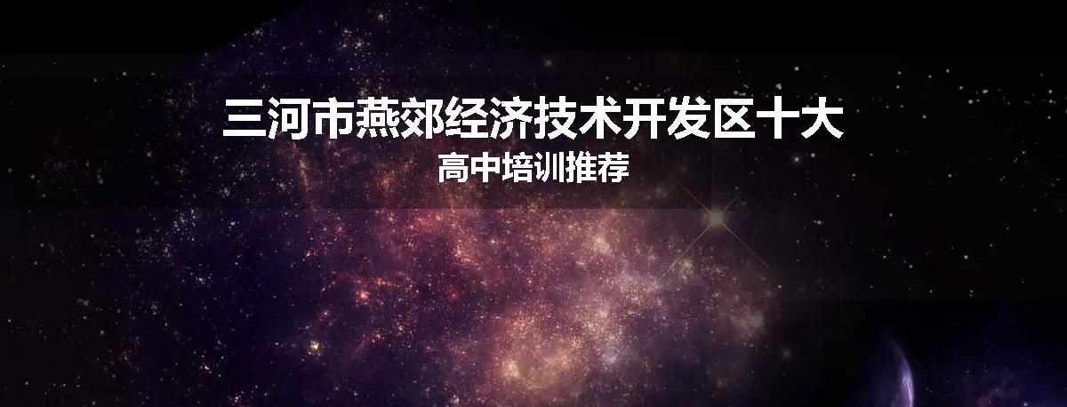 三河市燕郊经济技术开发区十大高中培训推荐
