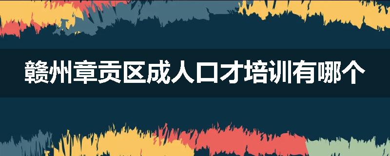 赣州章贡区成人口才培训有哪个