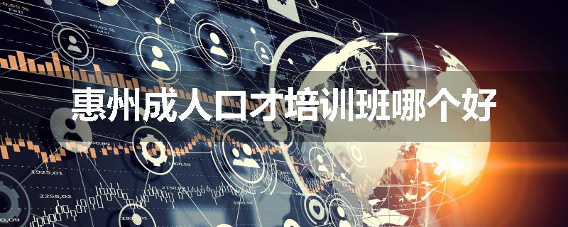 惠州成人口才培训班哪个好