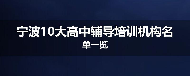 宁波10大高中辅导培训机构名单一览