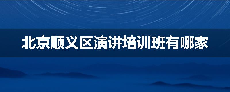 北京顺义区演讲培训班有哪家