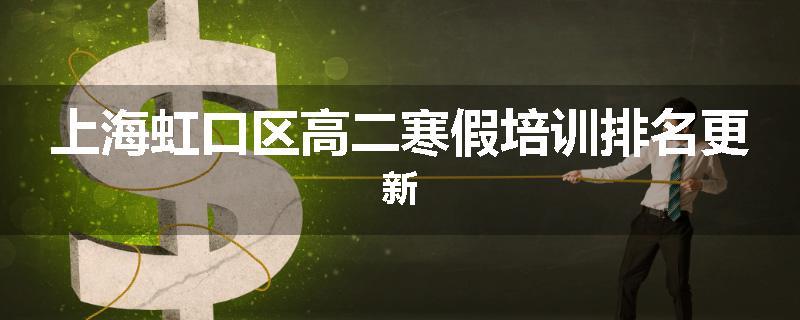 上海虹口区高二寒假培训排名更新