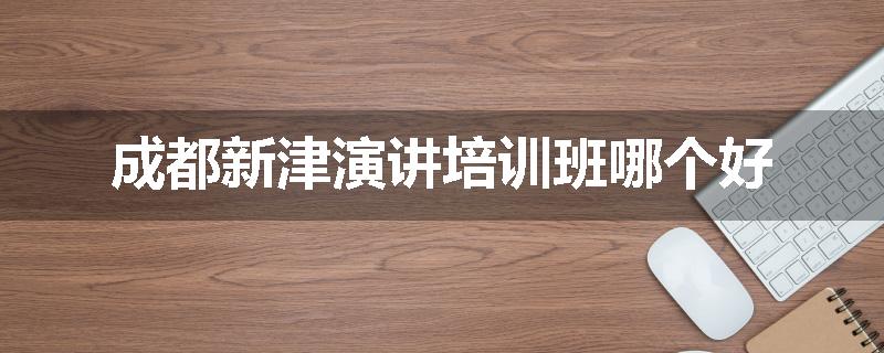 成都新津演讲培训班哪个好