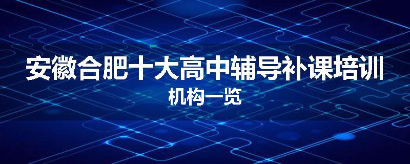 安徽合肥十大高中辅导补课培训机构一览