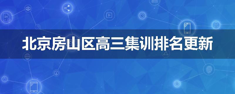 北京房山区高三集训排名更新