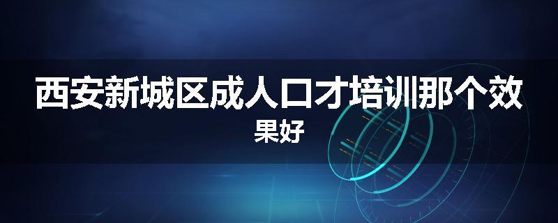 西安新城区成人口才培训那个效果好
