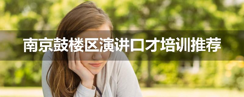 南京鼓楼区演讲口才培训推荐