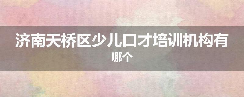济南天桥区少儿口才培训机构有哪个
