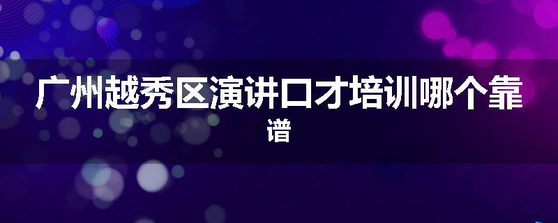广州越秀区演讲口才培训哪个靠谱