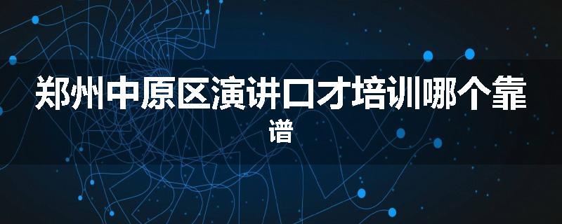 郑州中原区演讲口才培训哪个靠谱