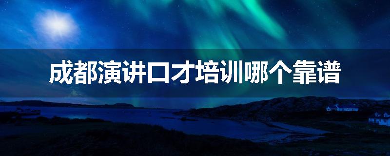 成都演讲口才培训哪个靠谱