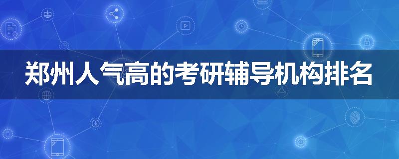 郑州人气高的考研辅导机构排名