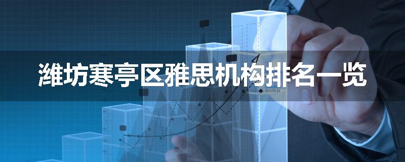 潍坊寒亭区雅思机构排名一览