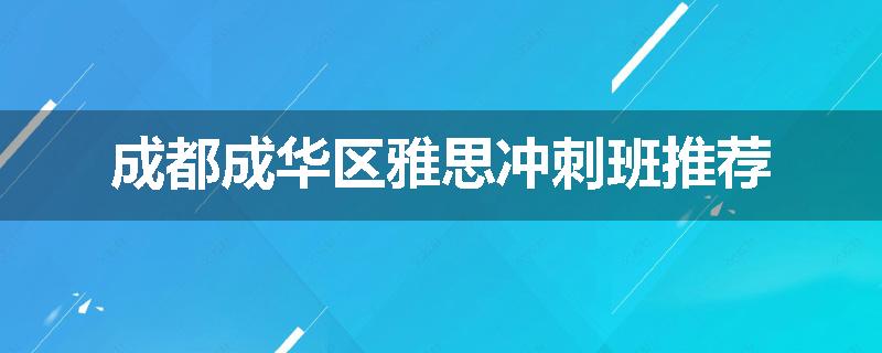 成都成华区雅思冲刺班推荐
