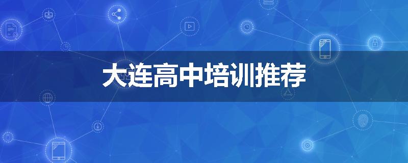 大连高中培训推荐