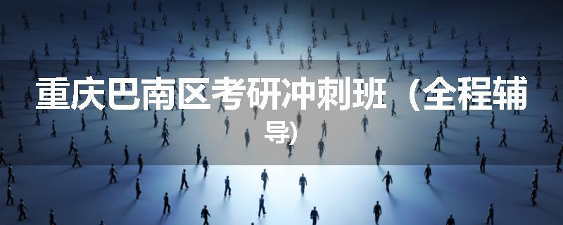 重庆巴南区考研冲刺班（全程辅导)