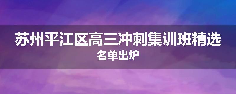 苏州平江区高三冲刺集训班精选名单出炉