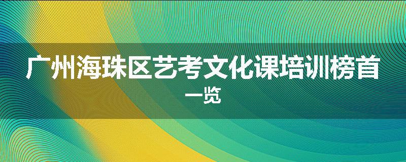 广州海珠区艺考文化课培训榜首一览