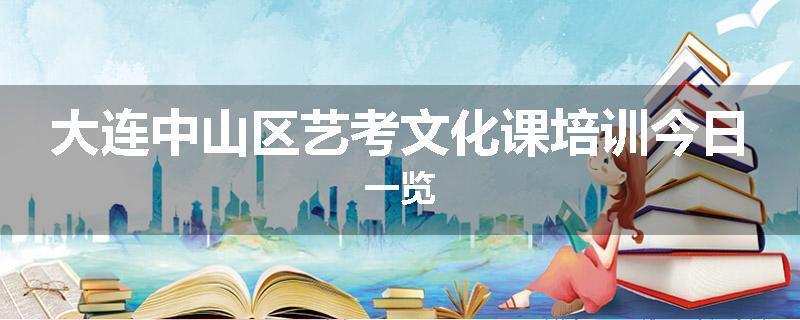 大连中山区艺考文化课培训今日一览
