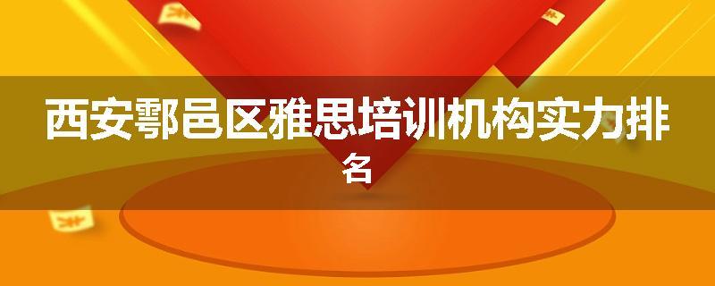 西安鄠邑区雅思培训机构实力排名