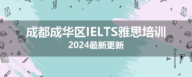 成都成华区IELTS雅思培训2024最新更新