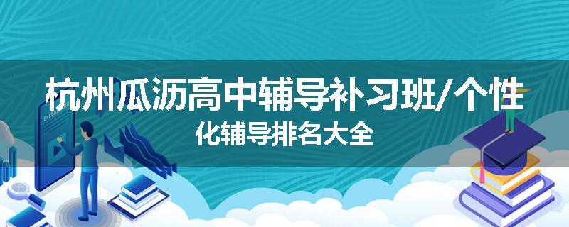 杭州瓜沥高中辅导补习班/个性化辅导排名大全