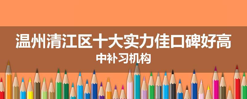 温州清江区十大实力佳口碑好高中补习机构