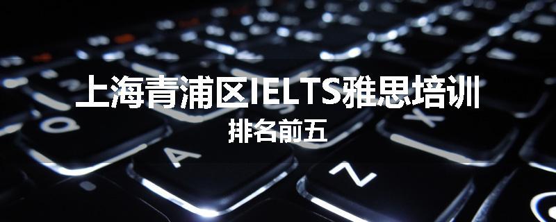 上海青浦区IELTS雅思培训排名前五