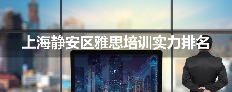上海静安区雅思培训实力排名