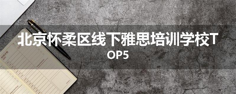 北京怀柔区线下雅思培训学校TOP5