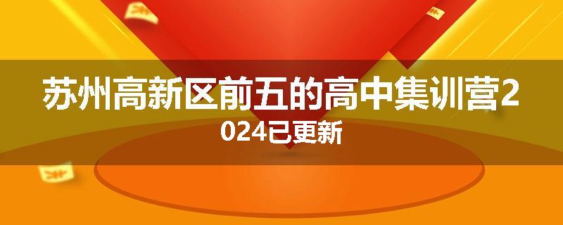 苏州高新区前五的高中集训营2024已更新