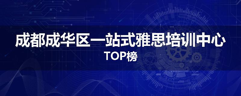 成都成华区一站式雅思培训中心TOP榜