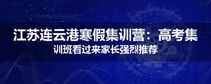江苏连云港寒假集训营：高考集训班看过来家长强烈推荐