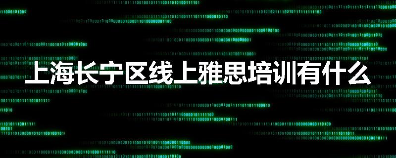 上海长宁区线上雅思培训有什么