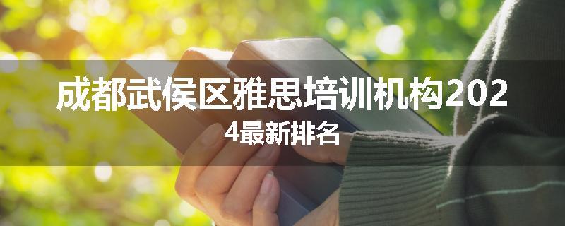 成都武侯区雅思培训机构2024最新排名