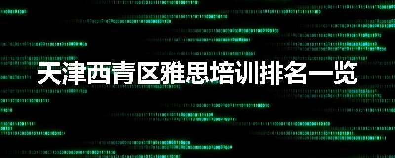 天津西青区雅思培训排名一览