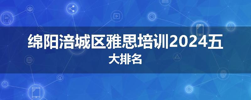 绵阳涪城区雅思培训2024五大排名