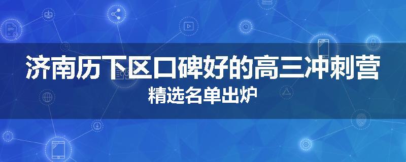 济南历下区口碑好的高三冲刺营精选名单出炉