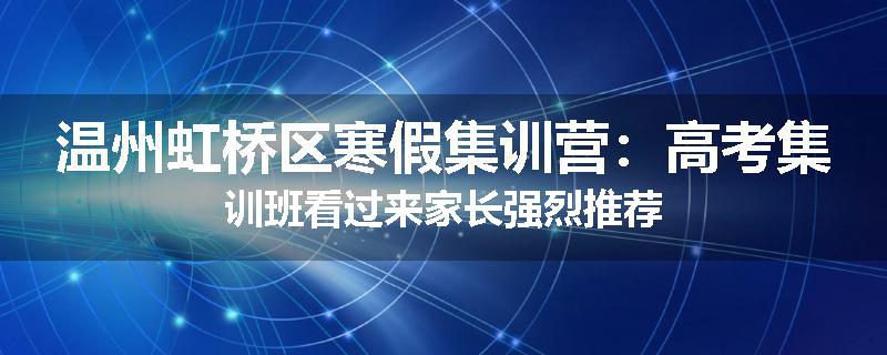 温州虹桥区寒假集训营：高考集训班看过来家长强烈推荐