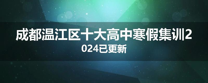 成都温江区十大高中寒假集训2024已更新
