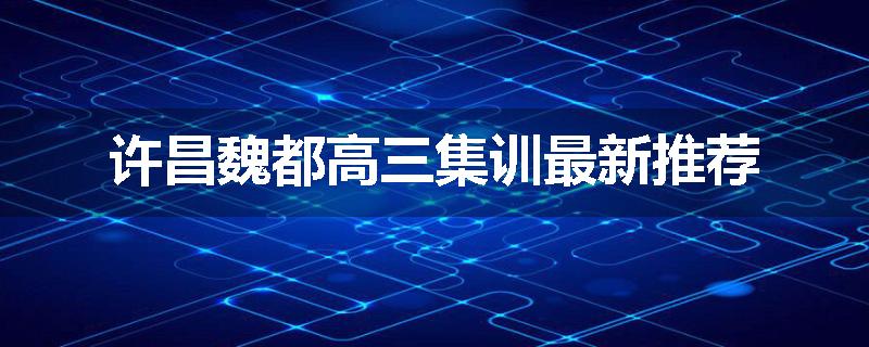 许昌魏都高三集训最新推荐