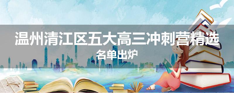 温州清江区五大高三冲刺营精选名单出炉