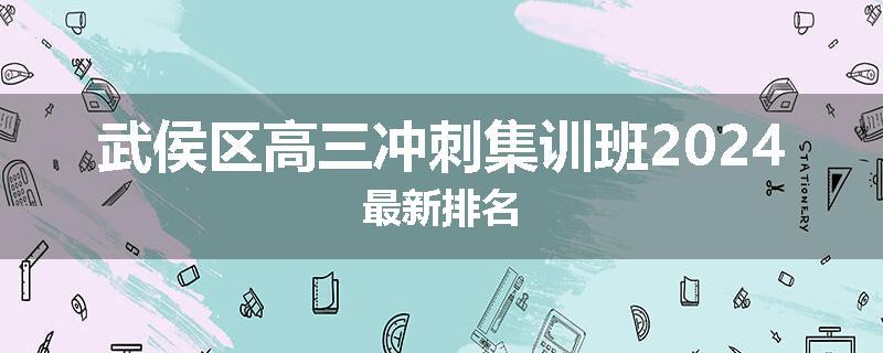 武侯区高三冲刺集训班2024最新排名